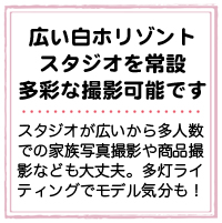 広い白ホリゾントスタジオを常設　多彩な撮影可能です