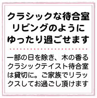 クラシックな待合室　リビングのようにゆったり過ごせます