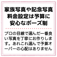 家族写真や記念写真　料金設定は予算に安心なポーズ制