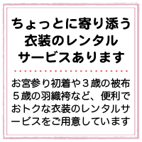 ちょっとに寄り添う　衣装のレンタルサービスあります