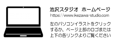 池沢スタジオホームページ