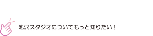 池沢スタジオをもっと知りたい