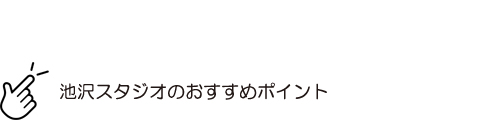 池沢スタジオのおすすめポイント